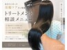 【トリートメント相談】カット+髪質改善カラー+トリートメント相談