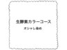 カット＋生酵素カラー（オシャレ染め）+ヘアエステ　ショート料金15730円