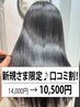 ★新規限定♪口コミ割★【縮毛矯正】+【カット】+超音波ナノトリートメント