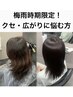 【梅雨時期限定!】くせっ毛、広がり悩む方のためのクーポン!