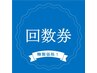 【回数券】前髪カット10回　11000円→8800円♪ 《市ヶ尾》