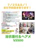 【８／１(土)花火、お祭り、イベント】浴衣着付け＆ヘアセット（予約枠△）