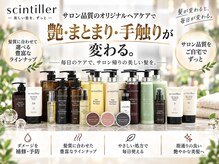 サンティエ 鹿屋店(scintiller)の雰囲気（縮毛矯正/メンズ縮毛矯正/弱酸性縮毛矯正/髪質改善/縮毛矯正）