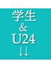 こちらから↓↓学生&U24［24歳以下］専用のメニューです↓↓