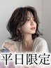 【6月平日限定】カット+カラー＋１ step TR [韓国/レイヤーカット]