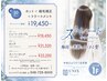 【期間限定】　縮毛矯正+ダメージケアトリートメント￥22,880→￥19,450