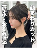 アマトウキョウ アユンチェ(AMA TOKYO×AYUNCHE)&nbsp;前髪顔まわり韓国ヘアレイヤーカットサイドバンク2wayバンク韓国