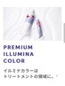 カット＋プレミアムイルミナカラー＋コアミーorエクラリィティトリートメント