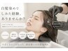 【白髪染めで頭皮がしみる経験をされた方】オーガニックカラー+カット