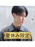【夏休み限定 お得クーポン】似合わせカット・涼感クールスパ ￥5000