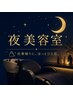 《夜限定》カラー＋アロマヘッドスパ20分＋トリートメント