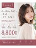 【当日限定】オーガニックカラー＋カット＋トリートメント ￥14700 → ￥8800