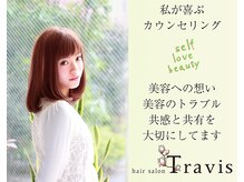 ヘアサロン トラヴィス(hair salon Travis)の雰囲気（大切なのは想いの共有と安心感♪同じ美容のゴールを目指します）