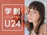 学割U24★edolカラー＋カット＋5stepトリートメント ￥9000
