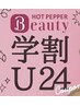 【学割U24/平日限定】カット＋シングルカラー＋トリートメント￥14850→￥8800