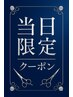 【新規】【当日限定】高濃度炭酸泉+頭皮ケアカット　￥8,800→￥4,400