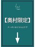 【ショートボブ、ボブスタイル希望は奥村にお任せ】