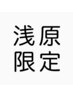 【浅原指名限定】1ケアブリーチ+ケアカラー ￥18000