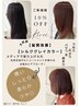 【新規限定】髪質改善・シルクグレイカラー(白髪染め)トステア 10％OFF ￥5150