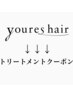 ↓↓↓トリートメントクーポン↓↓↓