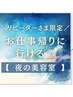 【リピーター限定】仕事/学校帰りに行ける◎最終19:00 髪質改善ハリウッドTR