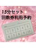 10:00以降クイックセット回数券利用用※既に購入者のみ