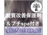 Designカット＋イルミナcolor＋髪質改善保護剤＋プチspa付き♪透明感UP♪