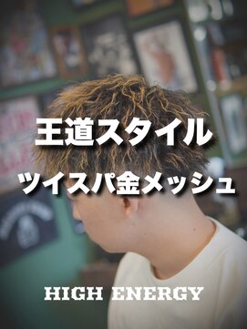 ハイ エナジー パワーズ(High Energy +POWERS) ツイスパ×金メッシュ