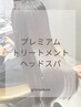 ［プレミアム髪質改善］ミネコラ＋頭浸浴スパ(20分)＋トリートメント