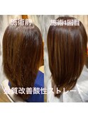 酸性ストレート　before/after