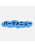 【パーマメニュー】↓↓↓ ［錦糸町/MEN'S］