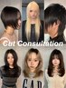 【CutConsultation】カットのご相談希望の方