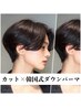 メンズカット＋韓国式ダウンパーマ ￥13200