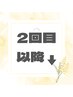 ↓【2回目以降ご来店・その他メニューをご希望の方】おすすめクーポン↓