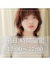 [平日12～17時]前髪・顔周りレイヤーカット+リタッチカラー+TR ￥15180→￥6336