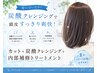 【夏のベタつき対策】爽快炭酸クレンジング♪カット+内部補修トリートメント