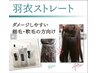 羽衣ストレート＋カット　￥15400～