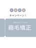 縮毛矯正　　ロング　　　　￥19800→￥17820