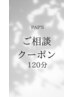 ●クーポンに迷ったら【120分ご相談】カット＋カラー＋トリートメント 