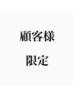 【平日限定】顧客様限定クーポン