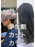 【平日限定】【学生限定クーポンU24】カラー+カット ¥8800→¥6000