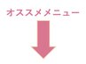 ↓【オススメ商品付き☆メニューはこちら】↓※このクーポンは選択できません