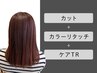 カット+カラーリタッチ+ケアTR【￥10450→￥9350】