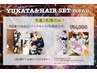 先着2名様限定！浴衣着付（浴衣込）＋ヘアセット（写真持込可）￥14,000