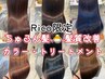 【大槻莉子限定】美髪カラー+髪質改善トリートメント+梅雨対策ホームケア付き