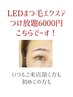 LEDマツエクつけ放題