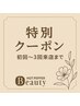 カット+超音波purifica 3stepトリートメント ￥8000⇒￥5000