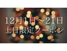 【土日限定12月1日~21日】カットカラー ¥9600