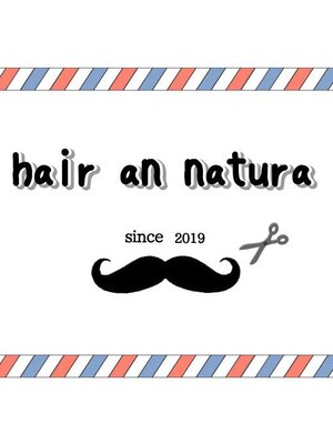 ヘア アン ナチュラ(hair an natura)