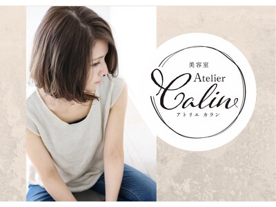 アトリエ カラン(Atelier Calin)